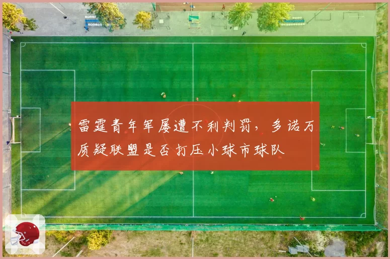 雷霆青年军屡遭不利判罚，多诺万质疑联盟是否打压小球市球队
