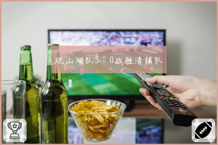 观山湖队3∶0战胜清镇队