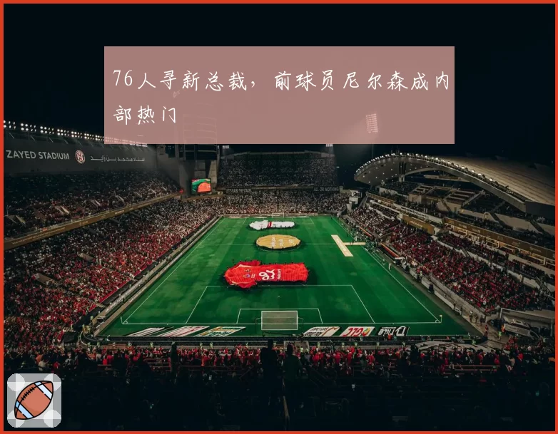 76人寻新总裁，前球员尼尔森成内部热门