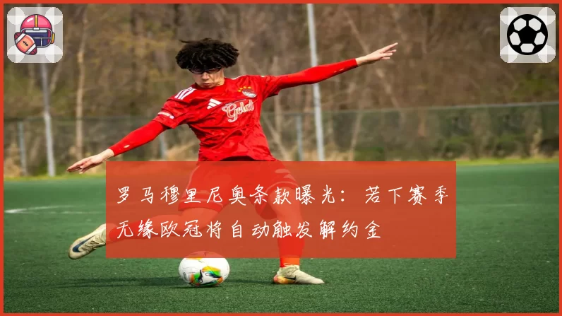罗马穆里尼奥条款曝光：若下赛季无缘欧冠将自动触发解约金
