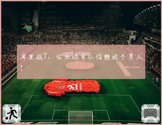 库里战T，你永远可以信赖这个男人！