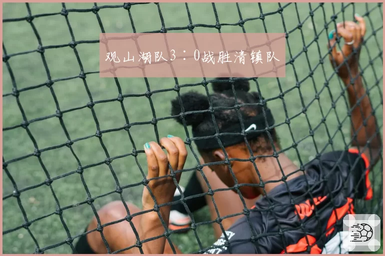 观山湖队3∶0战胜清镇队