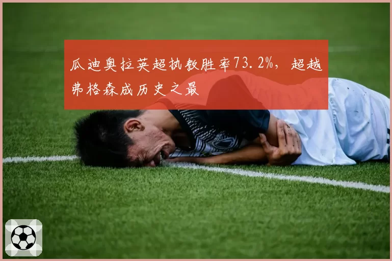 瓜迪奥拉英超执教胜率73.2%,超越弗格森成历史之最