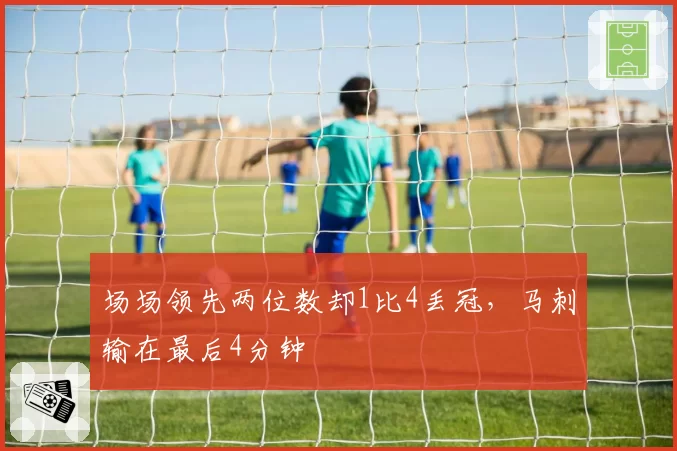 场场领先两位数却1比4丢冠，马刺输在最后4分钟