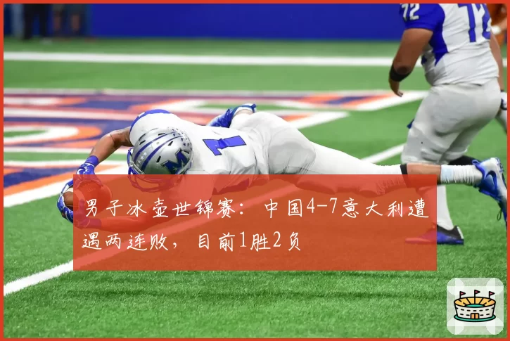 男子冰壶世锦赛:中国4-7意大利遭遇两连败,目前1胜2负