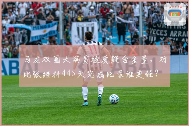 马龙双圈大满贯被质疑含金量，对比张继科445天完成纪录谁更强？