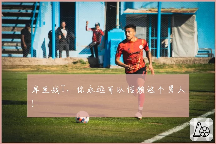 库里战T,你永远可以信赖这个男人!